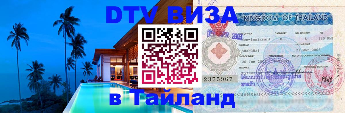 Электронная виза DTV в Тайланд 